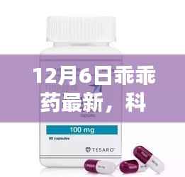 12月6日乖乖药最新高科技产品引领革新生活风潮