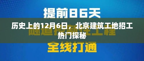 揭秘北京建筑工地招工热门背后的历史探源——12月6日篇