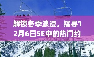 探寻冬季浪漫约会胜地，SE中的十二月初恋之旅