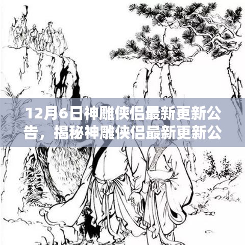 神雕侠侣最新更新公告揭秘，科技巨献引领智能生活新纪元