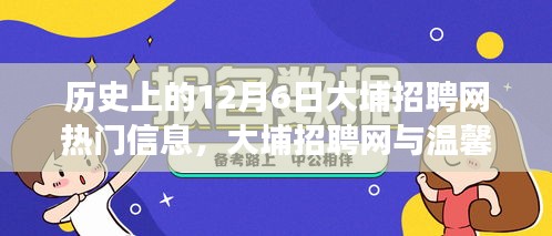 历史上的今天，大埔招聘网热门信息荟萃与温馨招聘故事中的意外收获与友情重逢