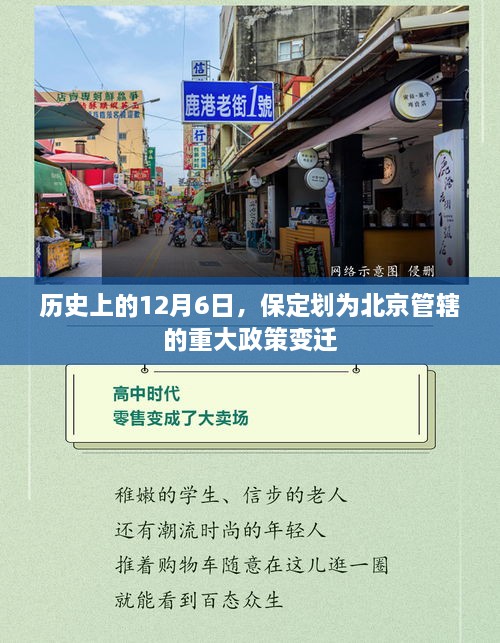 保定划为北京管辖的重大政策变迁，历史性的时刻——12月6日纪念标题