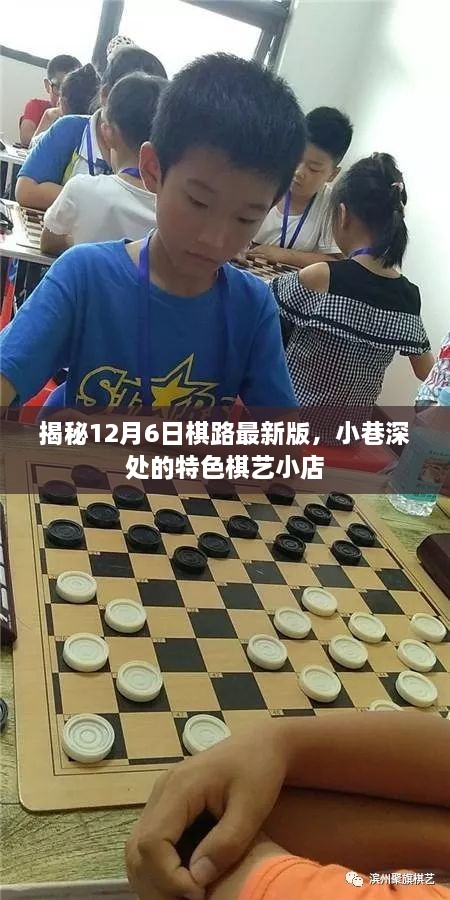 揭秘棋路最新版的神秘面纱，小巷深处的特色棋艺小店（12月6日版）