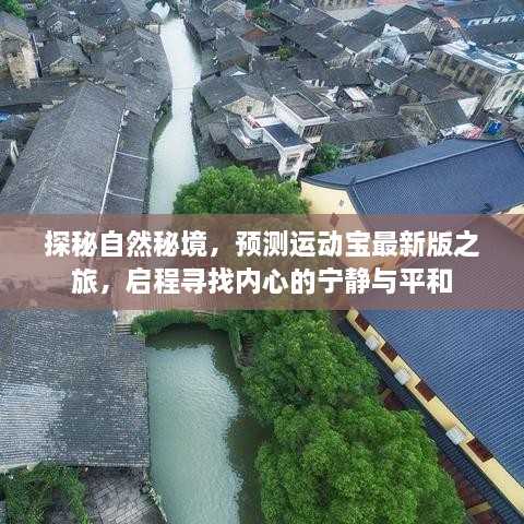 探秘自然秘境，开启运动宝之旅，追寻内心的宁静与平和