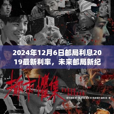 科技引领未来，邮局智能管理系统揭秘利率革新之旅——2024年12月6日最新利率解析