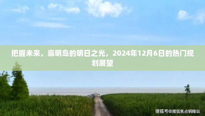 崇明岛的明日之光，展望未来的规划展望（2024年12月6日）