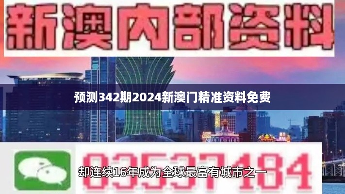 预测342期2024新澳门精准资料免费