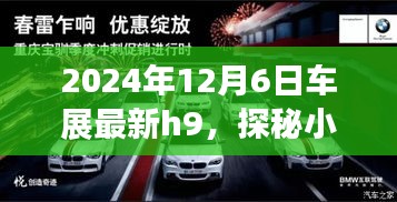 探秘隐藏宝藏，2024年最新车展H9盛宴的独特体验之旅