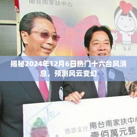 揭秘，2024年台风风云变幻，预测十二月的十六大风暴来袭