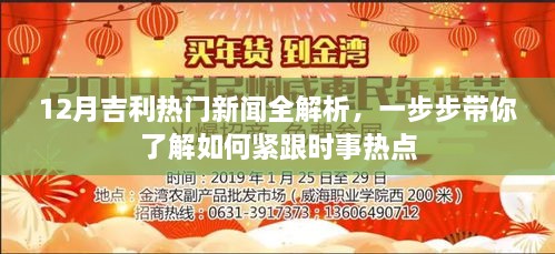 12月吉利热门新闻全解析，紧跟时事热点，洞悉行业动态