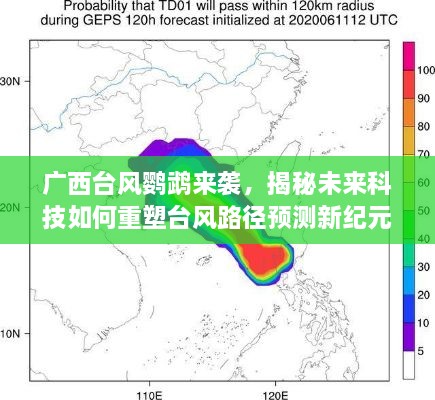 未来科技重塑台风路径预测，广西台风鹦鹉来袭揭秘