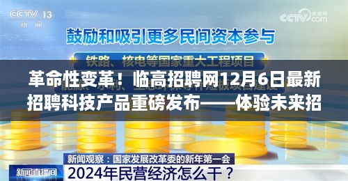 临高招聘网全新科技产品发布，智能招聘之旅的革命性变革！