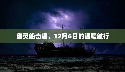 幽灵船奇遇，温暖航行在12月6日的神秘海域