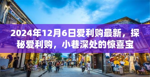 探秘爱利购，2024年独家新发现，小巷深处的惊喜宝藏！