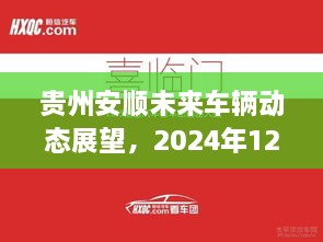 贵州安顺未来车辆动态展望，2024年12月6日的猜想