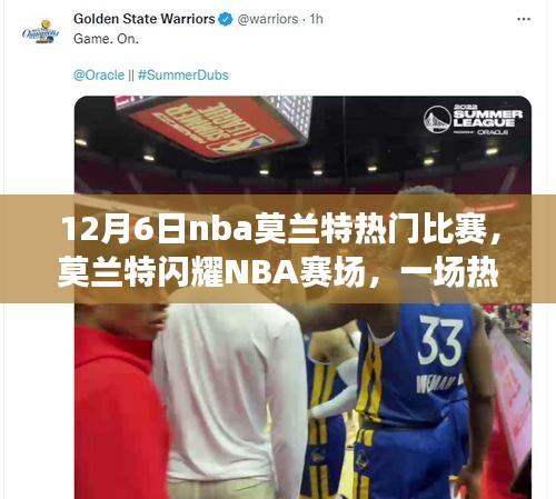 莫兰特闪耀NBA赛场，荣耀之战，热血沸腾的篮球盛宴