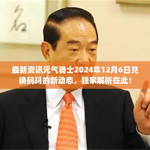 独家解析，元气骑士最新兑换码玛动态，揭秘2024年12月6日新动态！