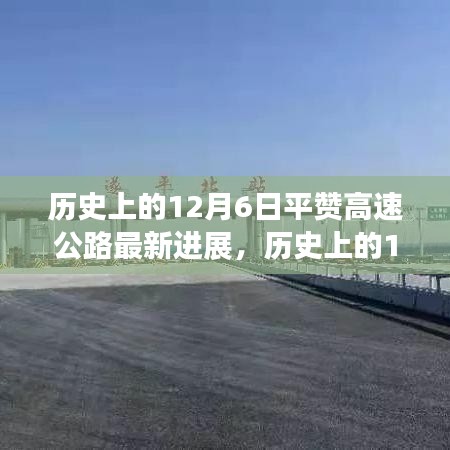 历史上的12月6日深度解析，平赞高速公路最新进展报告