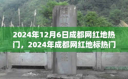 2024年成都网红地标热门测评报告，深度解读特性、体验与竞争优势