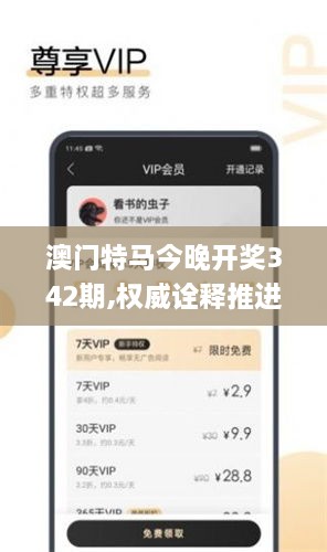 澳门特马今晚开奖342期,权威诠释推进方式_app7.541