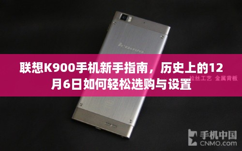 联想K900手机新手指南，轻松选购与设置指南——历史上的12月6日篇