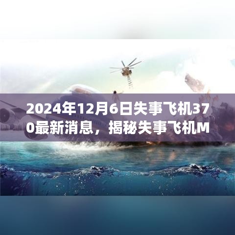 揭秘MH370失事飞机真相，最新消息与小红书热议版探寻之旅