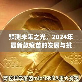 未来之光，2024年最新疫苗的发展与挑战预测