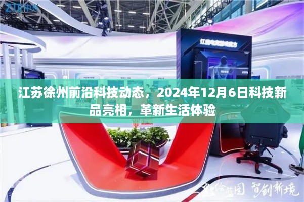 江苏徐州前沿科技新品亮相，革新生活体验——2024年12月6日科技动态回顾