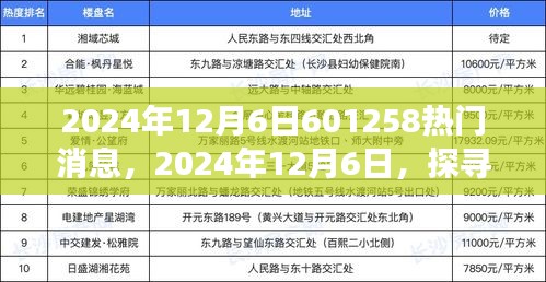 探寻数字焦点601258背后的热门事件与影响，揭秘热门消息背后的故事——2024年12月6日深度报道