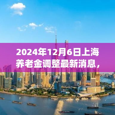 2024年上海养老金调整最新动态，与自然美景的邂逅之旅