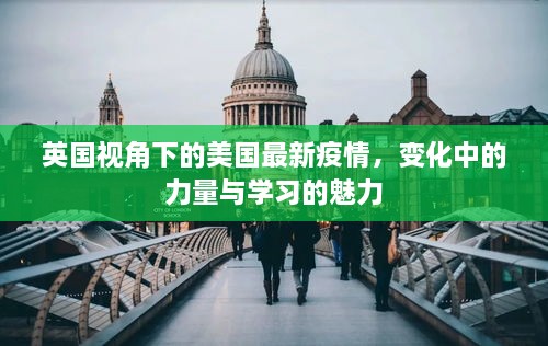 英国视角下的美国最新疫情，力量变迁与学习魅力探究