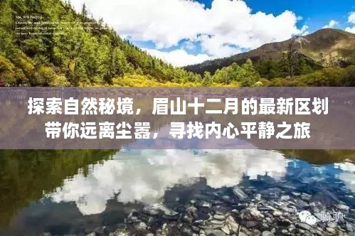 眉山十二月最新区划，探索自然秘境，寻找内心平静之旅