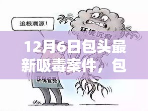 包头最新吸毒案件背后的科技利器，前沿科技重塑生活品质体验