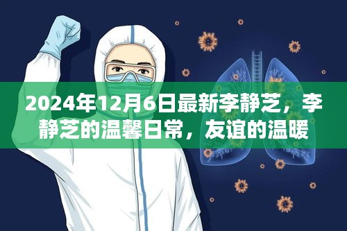 李静芝的温馨日常，友谊与爱在时光中的陪伴（2024年12月6日更新）