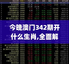 今晚澳门342期开什么生肖,全面解析与深度探讨_Premium5.860