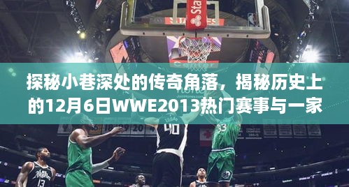 探秘小巷传奇角落与揭秘WWE 2013赛事背后的独特魅力及一家特色小店的传奇故事