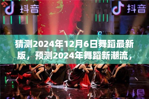 未来舞蹈趋势展望，预测2024年舞蹈新版潮流与趋势揭秘