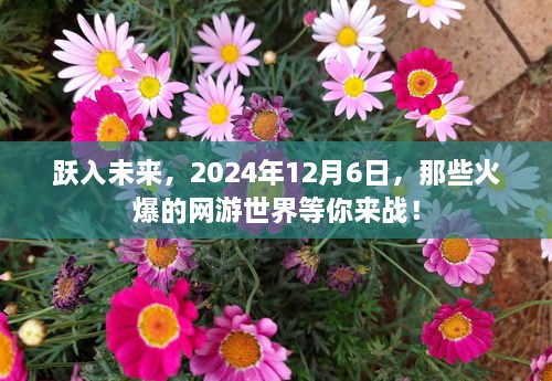 跃入未来！2024年网游大战即将开启