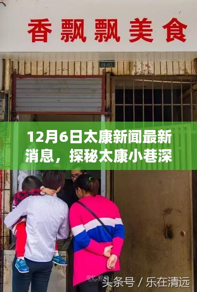 探秘太康小巷深处的独特风味，特色小店最新报道