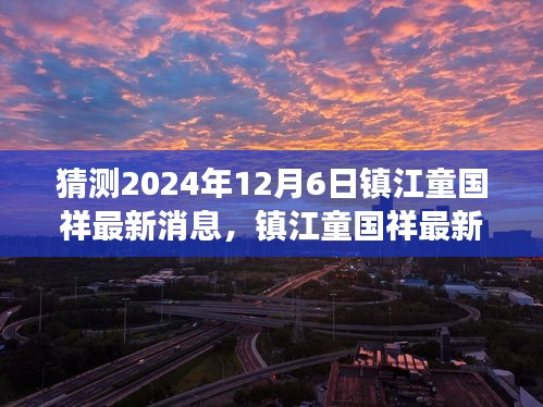 镇江童国祥，展望2024年12月6日的最新动态与影响回顾