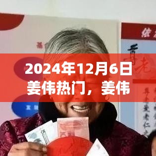 姜伟在2024年12月6日的辉煌时刻，名字闪耀光芒