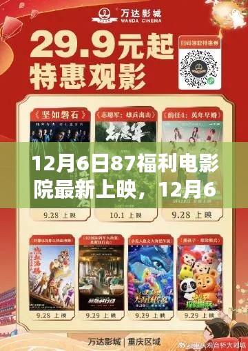 12月6日独家福利揭秘，电影院最新大片一网打尽