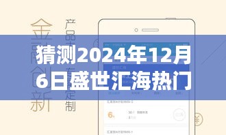 揭秘盛世汇海未来动态，预测指南与行业动态分析，展望2024年12月6日盛况揭晓！