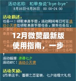 12月微赞最新版使用教程，任务技能完成步骤详解