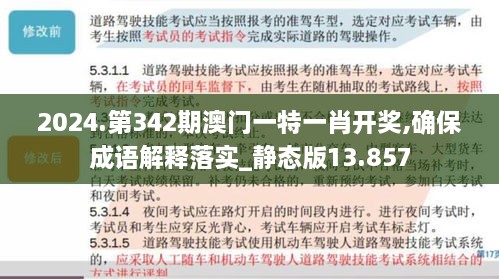 2024.第342期澳门一特一肖开奖,确保成语解释落实_静态版13.857