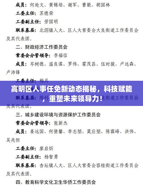 高明区人事任免新动态揭秘，科技引领未来领导力重塑！