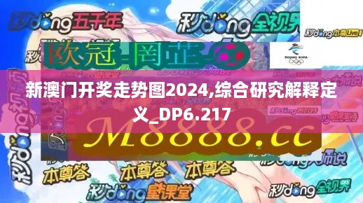 新澳门开奖走势图2024,综合研究解释定义_DP6.217