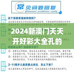 2024新澳门天天开好彩大全孔的五伏,准确资料解释定义_WP6.721