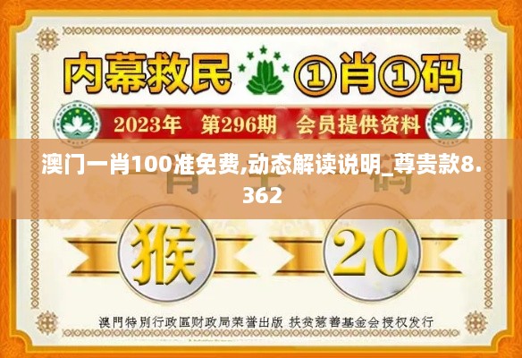 澳门一肖100准免费,动态解读说明_尊贵款8.362