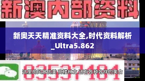 新奥天天精准资料大全,时代资料解析_Ultra5.862